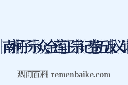 南柯子示众金莲正宗记卷五反义词是什么意思的图片